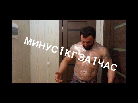 Минус 1 кг за 1 час