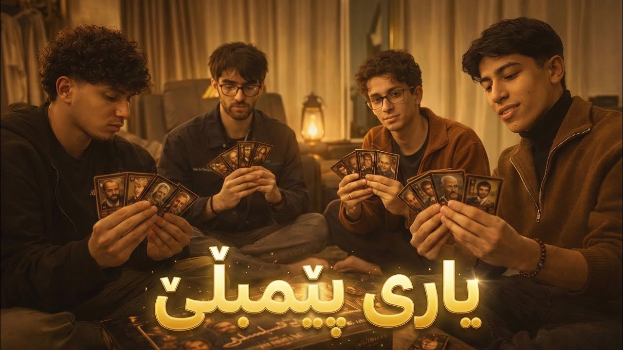 یاری پێمبڵێ | سەرپێیی 3