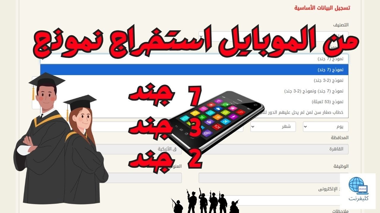 طريقة استخراج نموذج 2 و 7 جند من الموبايل بسهولة - للطلاب والكليات ...