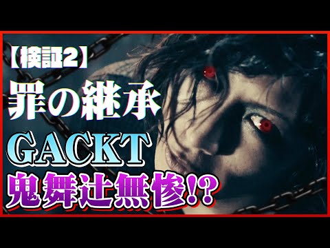 【検証2】GACKTが無惨なのか?無惨がGACKTなのか?【罪の継承 〜ORIGINAL SIN〜】