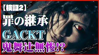 【検証２】GACKTが無惨なのか？無惨がGACKTなのか？【罪の継承 〜ORIGINAL SIN〜】