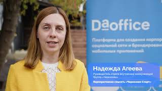 Почему DaOffice? Отзыв Группы «‎Черкизово»