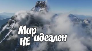 «Мир не идеален...  Приятного просмотра... в этом неидеальном мире