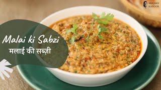 Malai ki Sabzi | मलाई की सब्ज़ी | Quick and Easy Recipe | Sanjeev Kapoor Khazana