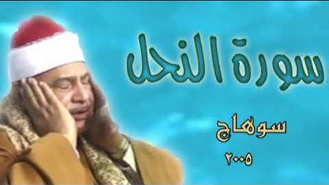 الشيخ محمود صديق المنشاوي ( سورة النحل) سوهاج ، ساقلته عام 2005