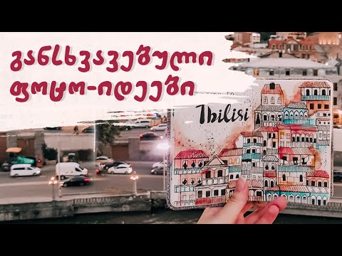 ვიღებ ყველაზე \"მოწონებად\" ფოტოებს ინსტაგრამისთვის