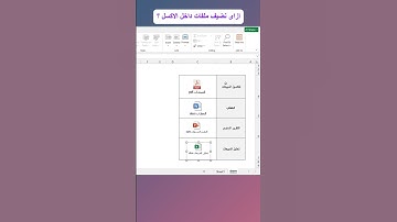 كيفية إضافة جميع أنواع الملفات داخل ملف اكسيل بسهولة #excel
