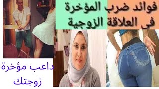 ماذا تعرف عن ضرب مؤخرة المرأة و دوره في جذب الزوجة إليك الجواب هبة قطب