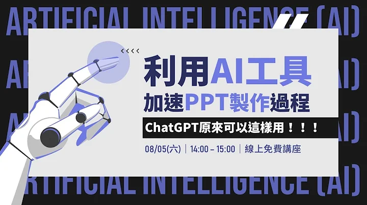【免费讲座】利用AI工具加速PPT制作过程？ChatGPT原来可以这样用！ - 天天要闻