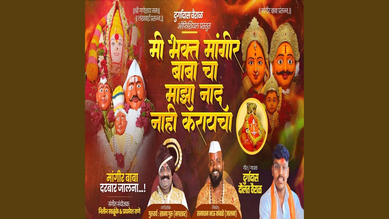 Mi Bhakt Mangir Baba Cha Maza Nad Nahi Karayacha