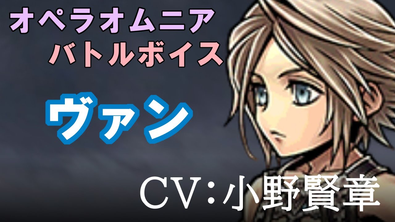 【FF12】ヴァン【DFFOO】