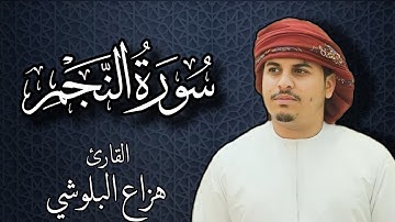 سورة النجم بصوت القارئ هزاع البلوشي | Surat An Najem by Hazza Al Balushi