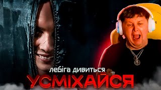 видео: ЛЕБІГА ДИВИТЬСЯ УСМІХАЙСЯ | РЕАКЦІЯ НА ФІЛЬМ картинка: ЛЕБІГА ДИВИТЬСЯ УСМІХАЙСЯ | РЕАКЦІЯ НА ФІЛЬМ