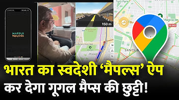 Google Maps को टक्कर देगा , मेड इन इंडिया Mappls ऐप |