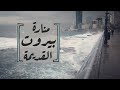 منارة بيروت القديمة    