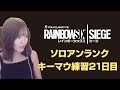 【R6S】PC版｜ソロカジュアル【女性実況】