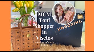 #Unboxing MCM Bag  👜รีวิว กระเป๋า MCM Toni Shopper in Visetos [2021]🎁
