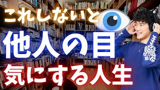 他人の目が気になるなら、せめて半年はコレを続けてみてください。劇的に改善します。