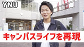 横浜国立大学のキャンパスの魅力 東進tv Youtube