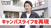 横浜国立大学のキャンパスの魅力 東進tv Youtube 横浜国立大学のキャンパスの魅力 東進tv Youtube