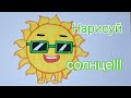 Как рисовать солнце #tutorial #artchannel #artchannel #artandcraft