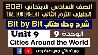 حل كتاب بت باي بت انجليزي الصف السادس الابتدائي 2021 الترم الثاني الوحدة التاسعة