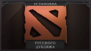 Установка Русского Дубляжа DotA 2 от DotA2VO