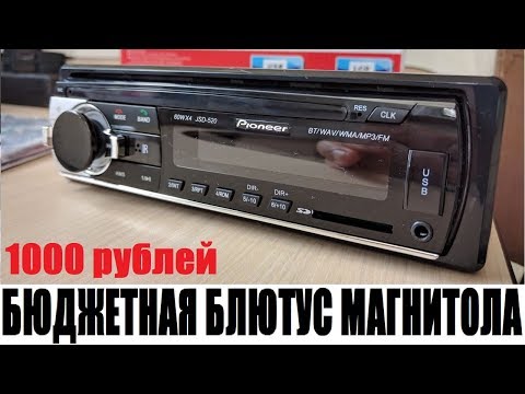 Магнитола с Bluetooth за 1000 рублей