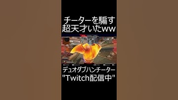 【APEX】デュオチーターをまとめて倒す天才現る。　#shorts【エーペックスレジェンズ実況】