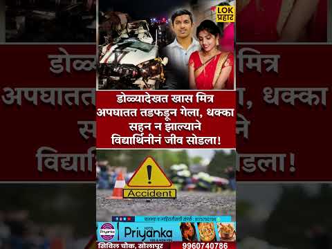 #solapurnews #breakingnews #shortsviral #trending #shortvideos #trendingreels #solapurpolice