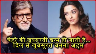 KBC 16 :  चेहरे की खूबसूरती मिट जाती. दिल से खूबसूरत होना अहम, ऐश्वर्या पर पूछे सवाल अमिताभ का  जवाब