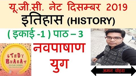 नवपाषाण युग ll पाठ   3 इकाई 1 ll नेट दिसंबर 2019