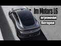 ImMotors L6. Огромная батарея #авто #тестдрайв