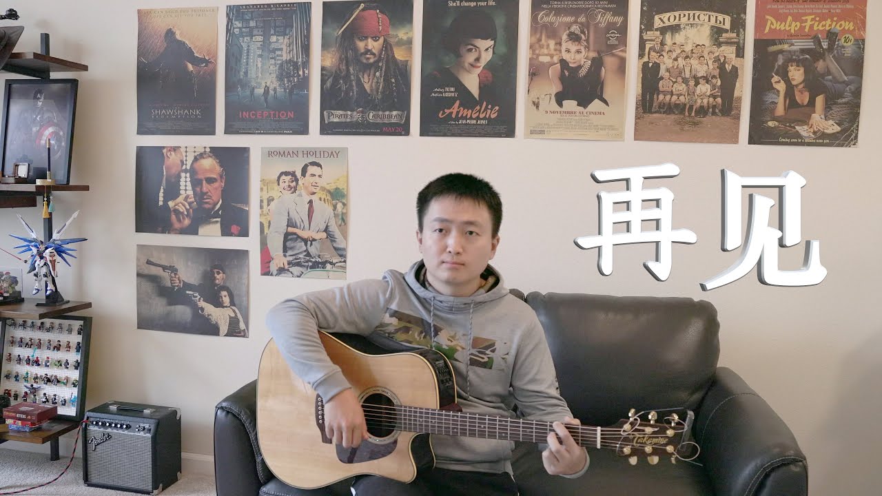 再见 - 张震岳【吉他弹唱】 - YouTube