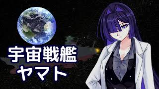 宇宙戦艦ヤマト （ささきいさお） ／ 夜語トバリ （NEUTRINO）カバー