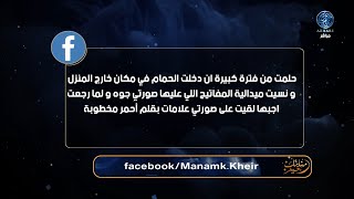 حلمت من فترة كبيرة ان دخلت الحمام في مكان خارج المنزل ونسيت ميدالية المفاتيح الي عليها صورتي جوه