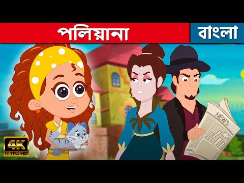 পলিয়ানা Pollyanna - Story In Bengali | Bangla Cartoon | Golpo | Moral Stories | Rupkothar Golpo