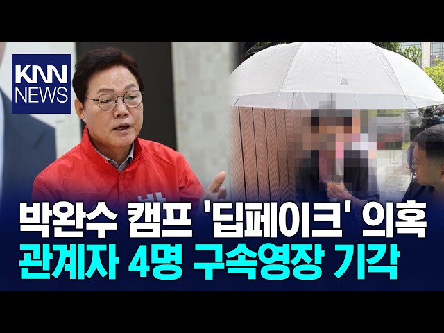 '박완수 캠프 딥페이크 의혹' 4명 영장 기각 / KNN