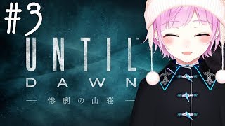 【Until dawn】あのキラー歯茎乾きそうって思って集中できない#3【夕陽リリ/にじさんじ】