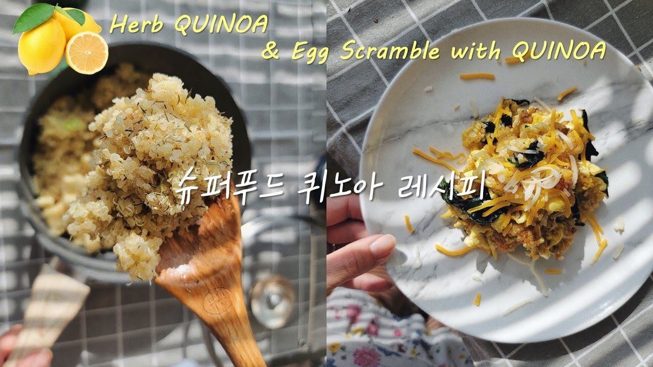 고단백질 퀴노아 맛있게 먹는 2가지 레시피(레몬허브퀴노아\u0026스크램블에그퀴노아)|Lemon herb Quinoa\u0026 Egg scramble Quinoa Recipes|다이어트레시피