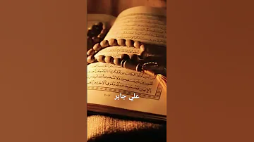 وقضى ربك ألا تعبدوا الا إياه وبالوالدين إحسانا علي جابر 