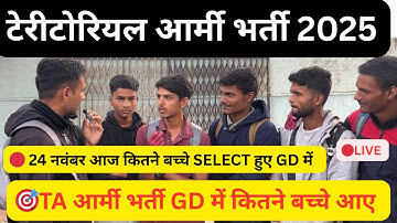 24 Nov TA आर्मी भर्ती आज पहले बैच में कितने बच्चे SELECT हुए | TA भर्ती आज भी बहुत बच्चे हुए सिलेक्ट