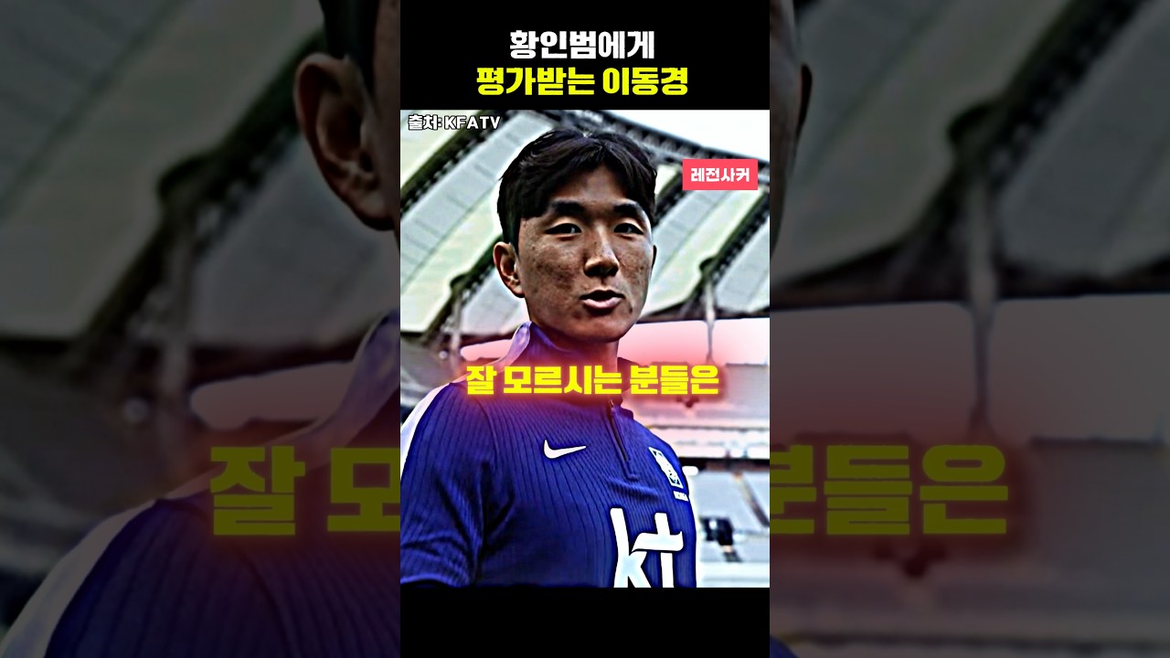 아무도 몰랐던 이동경 움직임 평가하는 황인범 #short #shortvideo #shortsvideo #shorts #쇼츠 #축구 #한국 #손흥민 #김민재 #이강인