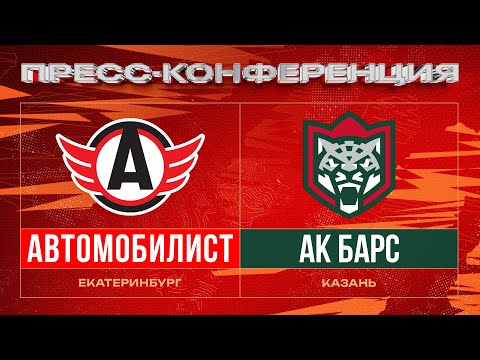 ХК «Автомобилист» – ХК «Ак Барс». Пресс-конференция