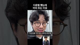 다운펌 했는데 머리 뜨는 이유 #shorts