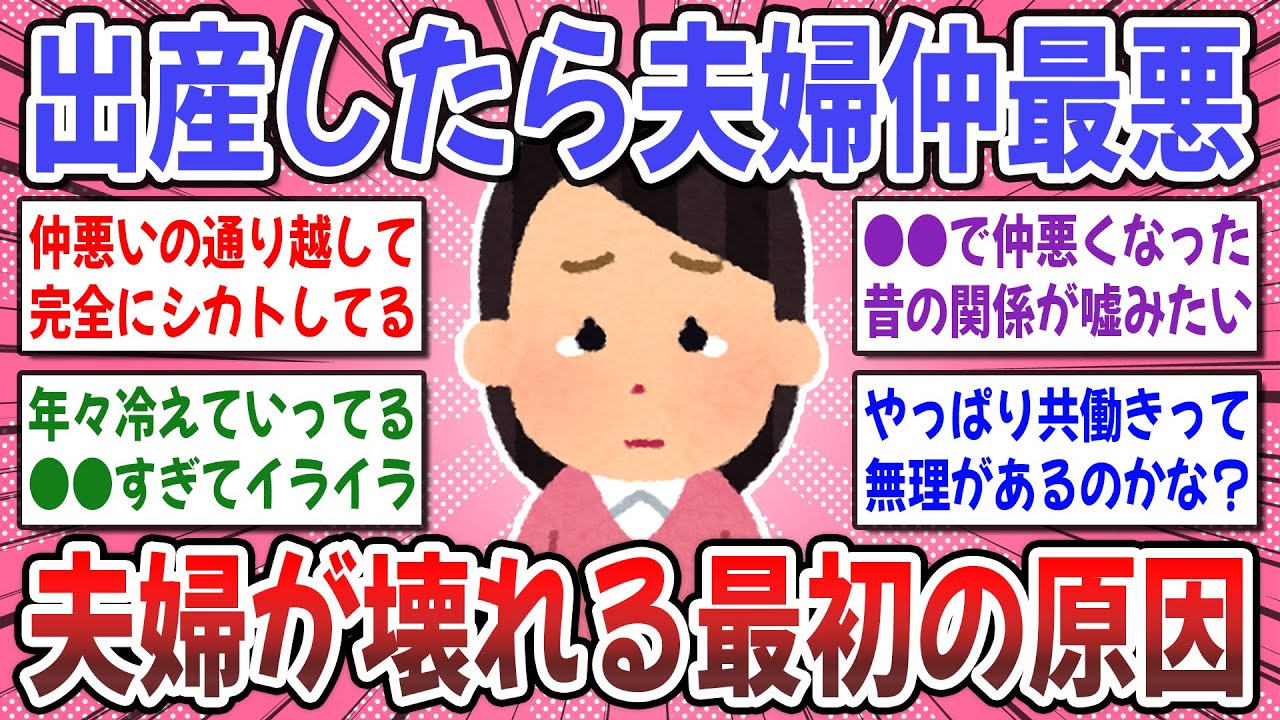 【有益スレ】出産前に知るべきだった！『子供産まれてから夫婦仲最悪の人』体験談を聞かせてください！ガルちゃん】