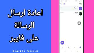 كيفية طريقة اعادة ارسال الرسالة على تطبيق فايبر viber