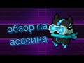 обзор на ассасина😈/соул кнайт 3.2.4