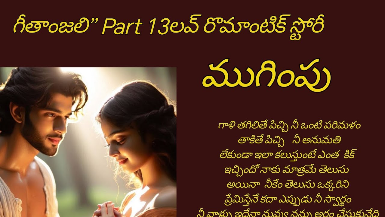 గీతాంజలి” Part 14లవ్ రొమాంటిక్ స్టోరీ  ముగింపు ❤️❤️