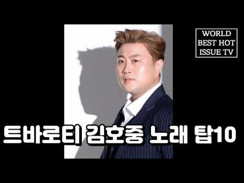 트바로티 김호중 노래 탑10 및 추천제품